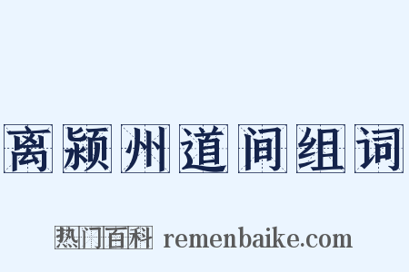 离颍州道间组词是什么意思的图片